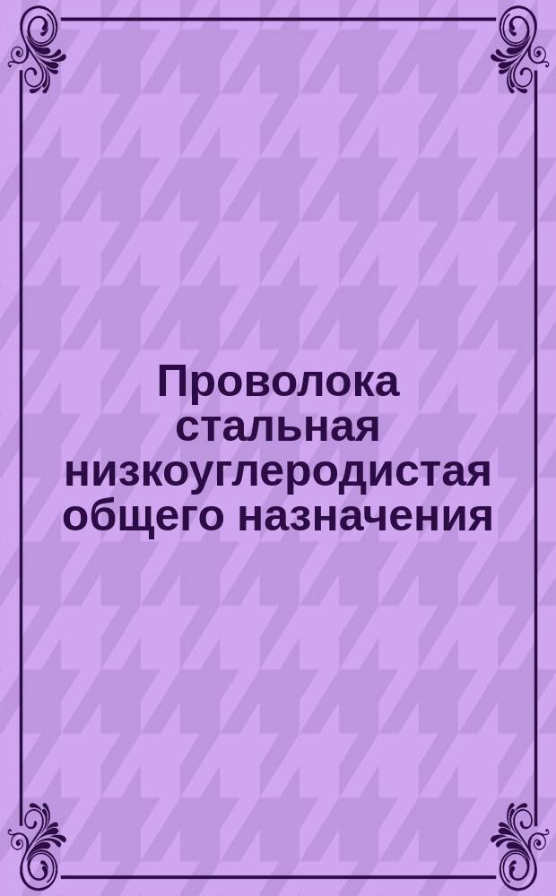 Проволока стальная низкоуглеродистая общего назначения (ограничение ГОСТ 33282-74)