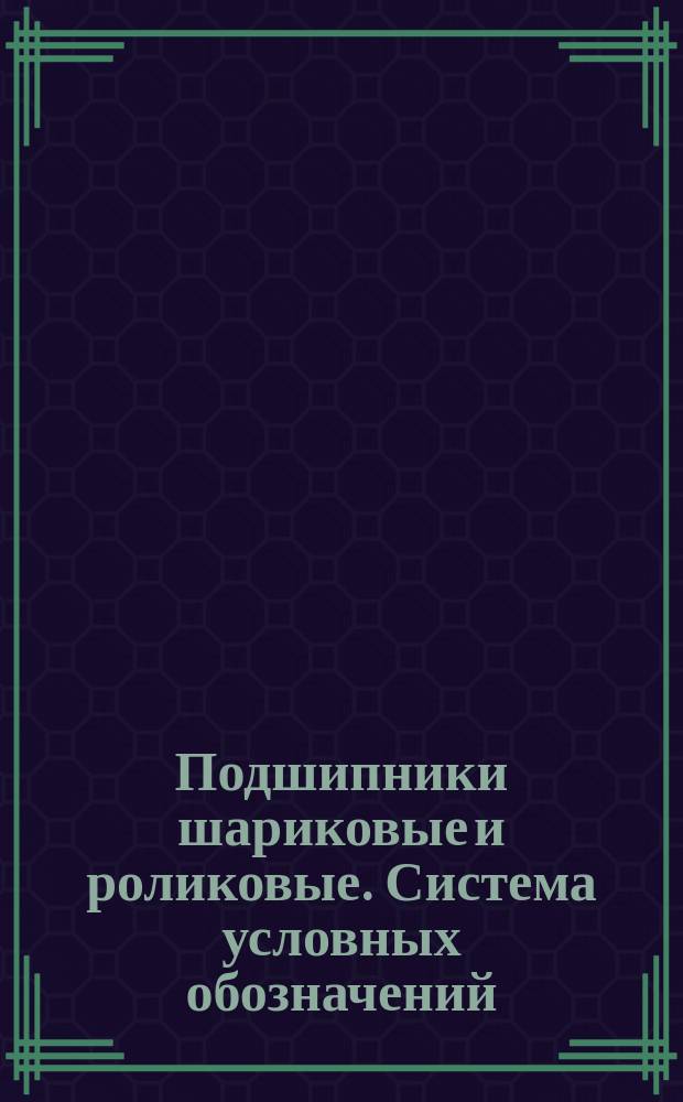 Подшипники шариковые и роликовые. Система условных обозначений (ограничение ГОСТ 3189-75)