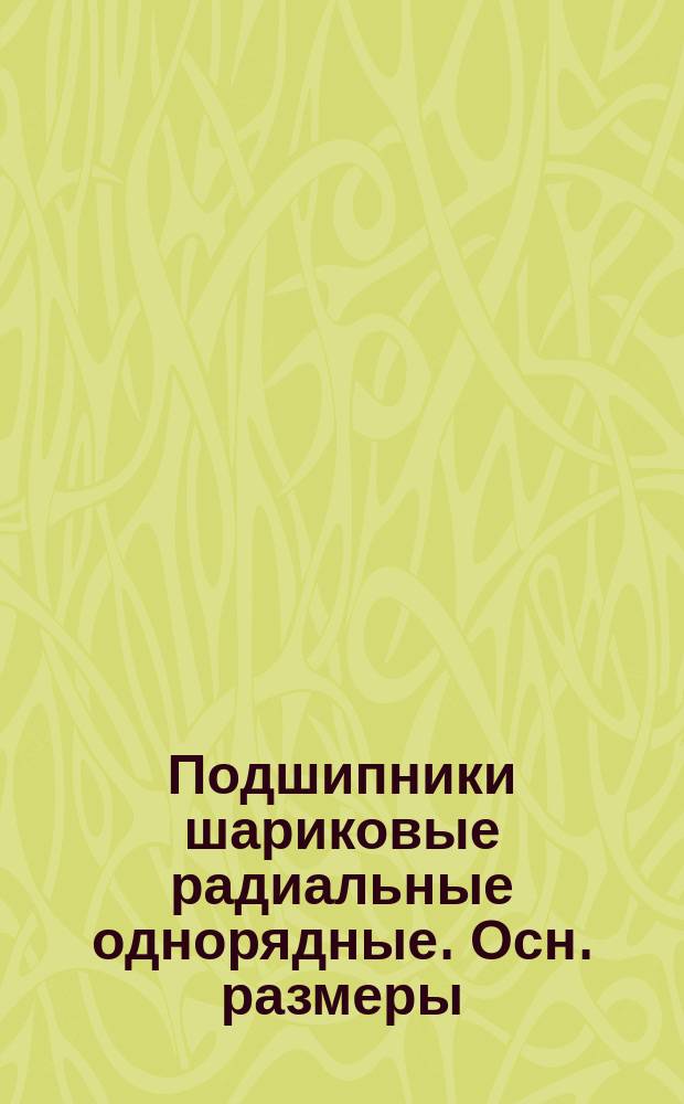Подшипники шариковые радиальные однорядные. Осн. размеры (ограничение ГОСТ 8338-75)