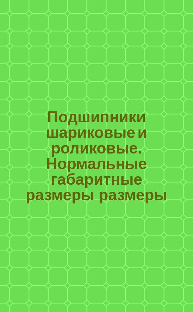 Подшипники шариковые и роликовые. Нормальные габаритные размеры размеры (ограничение ГОСТ 3478-79)