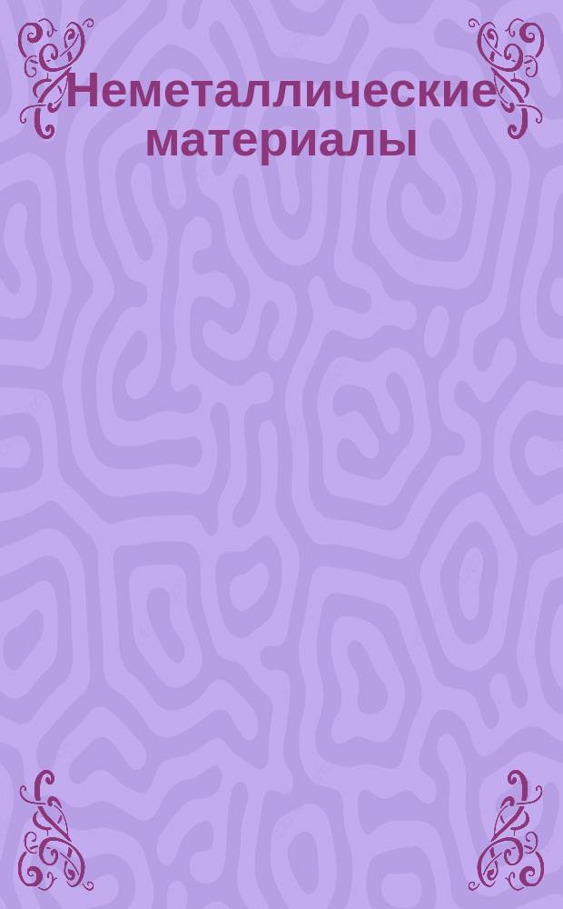 Неметаллические материалы