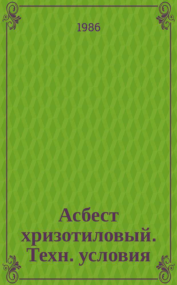 Асбест хризотиловый. Техн. условия (ограничениее ГОСТ 12871-83Е)