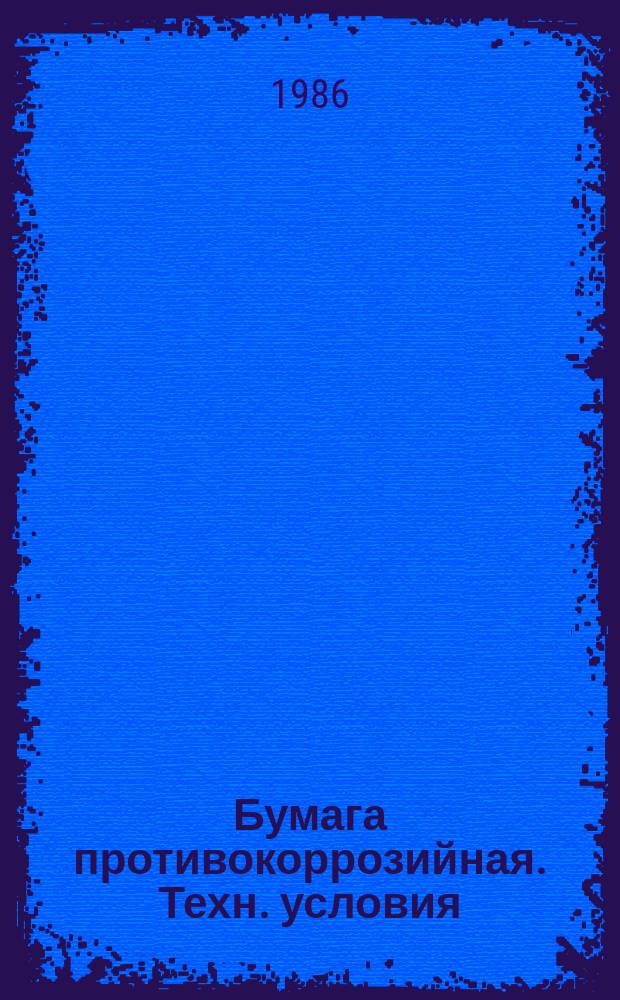 Бумага противокоррозийная. Техн. условия (ограничение ГОСТ 16295-82)