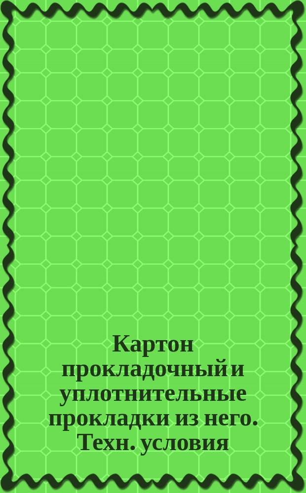 Картон прокладочный и уплотнительные прокладки из него. Техн. условия (ограничение ГОСТ 9347-74)