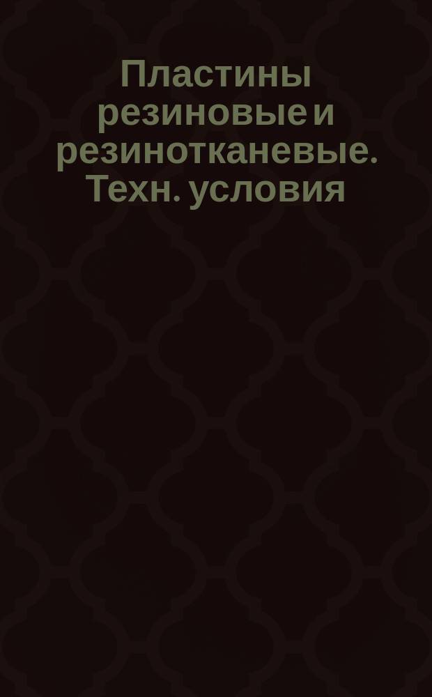 Пластины резиновые и резинотканевые. Техн. условия (ограничение ГОСТ 7338-77)