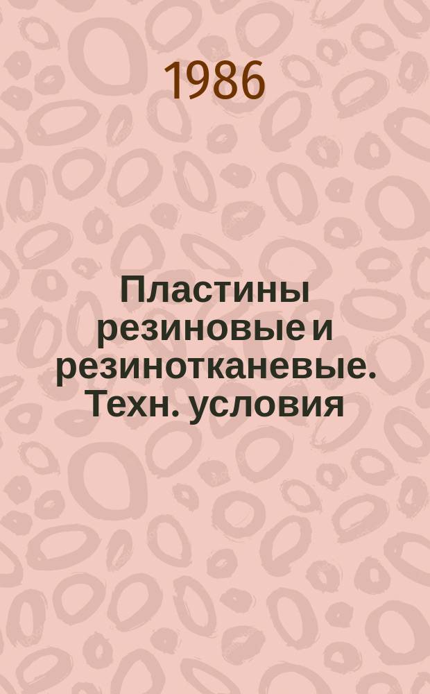Пластины резиновые и резинотканевые. Техн. условия (ограничение ГОСТ 7338-77)