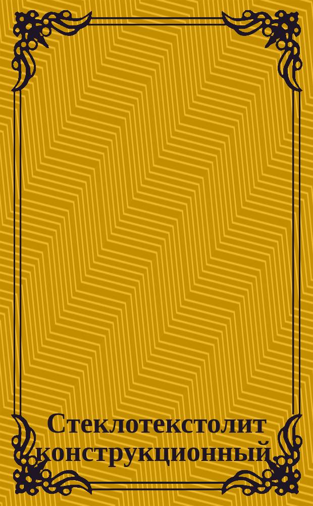 Стеклотекстолит конструкционный. (ограничение ГОСТ 10292-74)