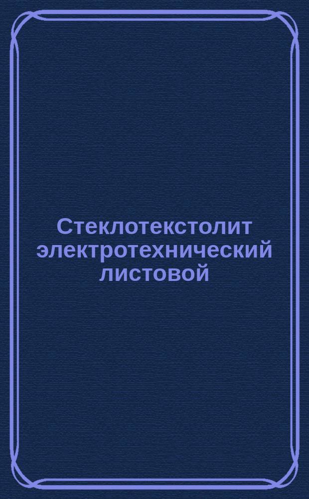 Стеклотекстолит электротехнический листовой (ограничение ГОСТ 12652-74)
