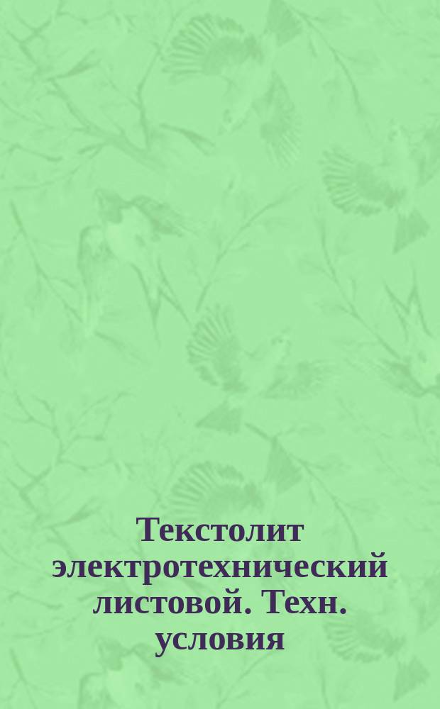 Текстолит электротехнический листовой. Техн. условия (ограничение ГОСТ 2910-74)