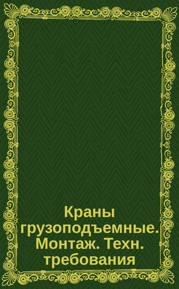 Краны грузоподъемные. Монтаж. Техн. требования