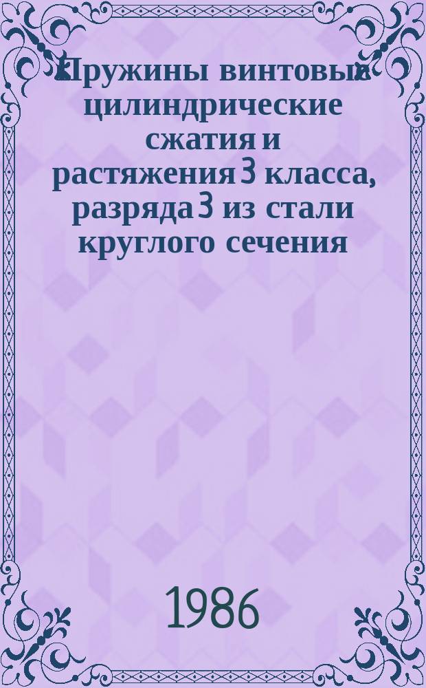 Пружины винтовые цилиндрические сжатия и растяжения 3 класса, разряда 3 из стали круглого сечения. Основные параметры витков