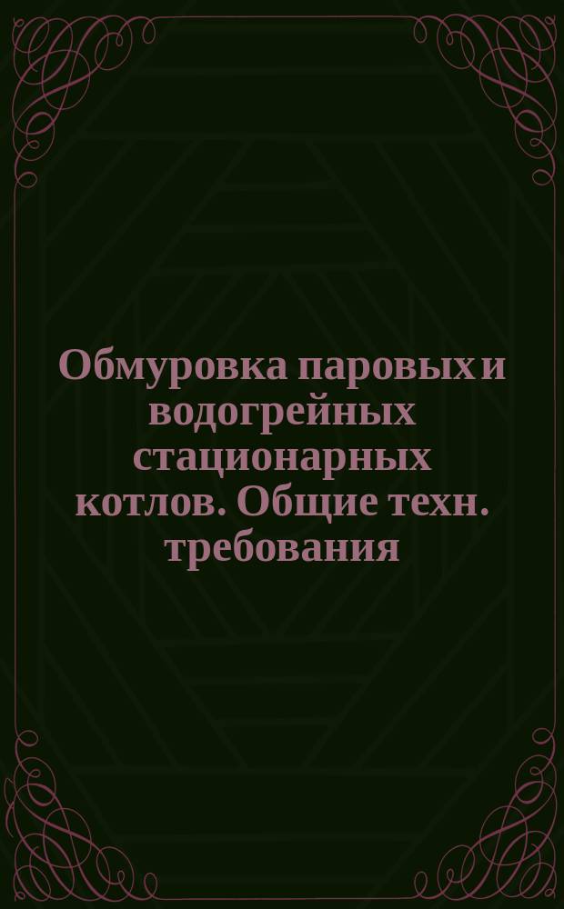 Обмуровка паровых и водогрейных стационарных котлов. Общие техн. требования