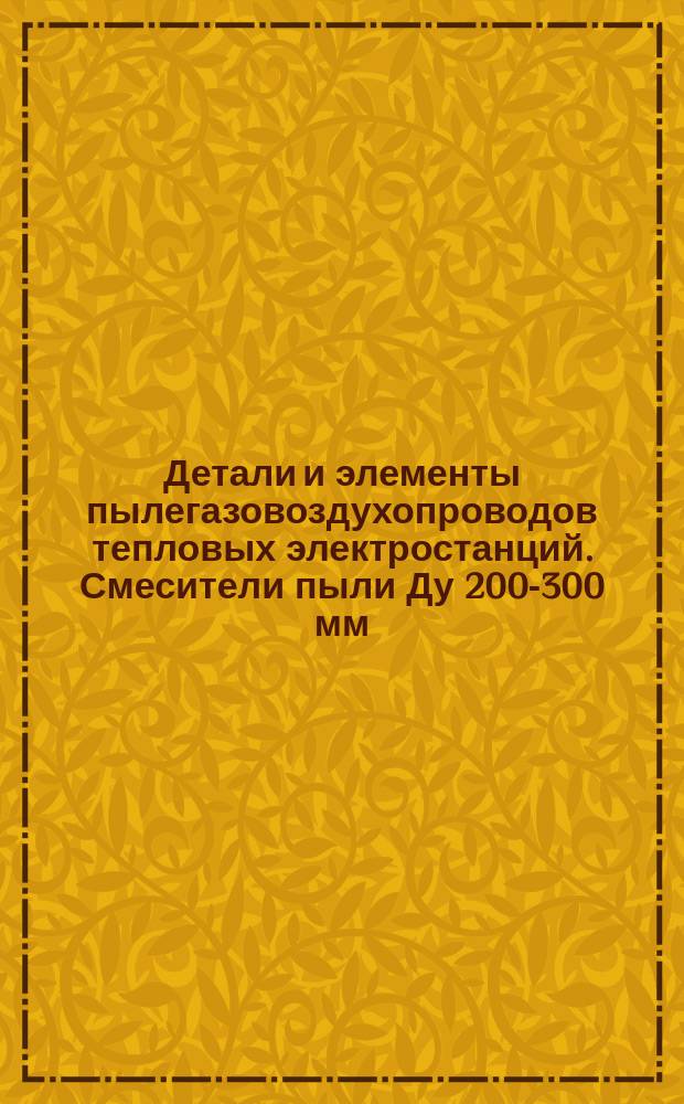 Детали и элементы пылегазовоздухопроводов тепловых электростанций. Смесители пыли Ду 200-300 мм. Типы и основные размеры