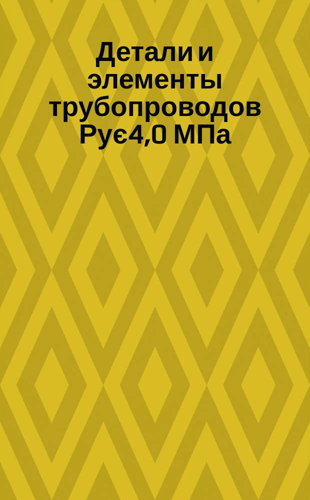 Детали и элементы трубопроводов Рує4,0 МПа (40 кгс/см¤) для тепловых электростанций. Компенсатор осевой четырехлинзовый на Рує1,6 МПа (16 кгс/м¤). Конструкция и размеры