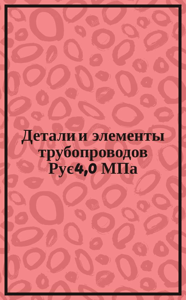 Детали и элементы трубопроводов Рує4,0 МПа (40 кгс/см¤) для тепловых электростанций. Компенсатор шарнирный четырехлинзовый на Рує1,6 МПа (16 кгс/м¤). Конструкция и размеры