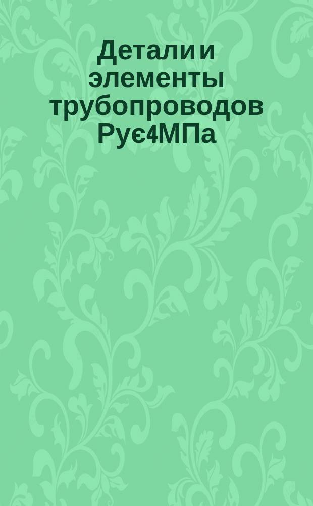 Детали и элементы трубопроводов Рує4МПа (40кгс/см¤) для тепловых электростанций. Компенсаторы осевой однолинзовый на Рує1,6МПа (16кгс/см¤). Конструкция и размеры