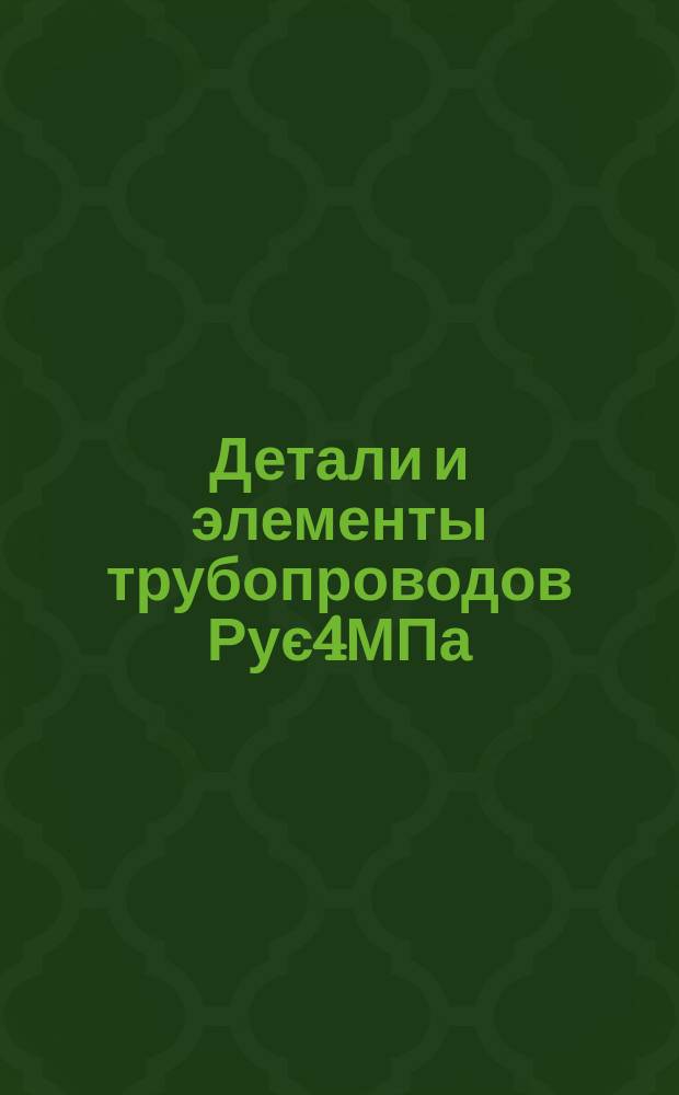Детали и элементы трубопроводов Рує4МПа (40кгс/см&curren;) для тепловых электростанций. Компенсатор шарнирный однолинзовый на Рує1,6МПа (16кгс/см&curren;). Конструкция и размеры