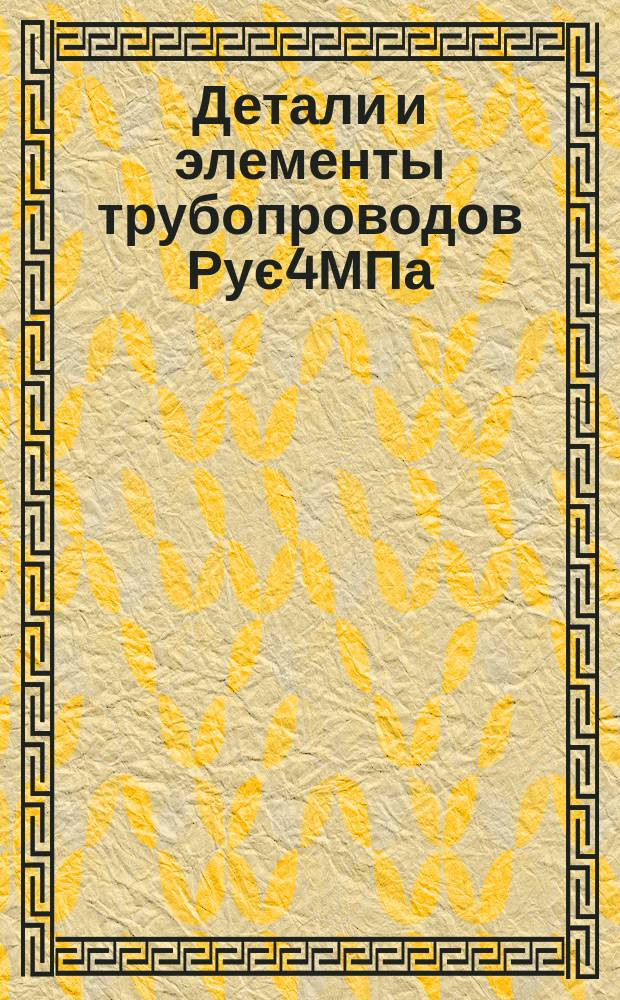 Детали и элементы трубопроводов Рує4МПа (40кгс/см¤) для тепловых электростанций. Компенсатор шарнирный двухлинзовый на Рує1,6МПа (16кгс/см¤). Конструкция и размеры