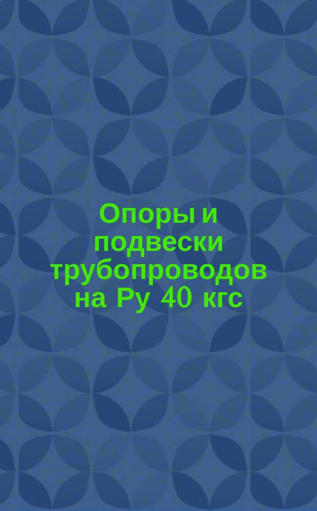 Опоры и подвески трубопроводов на Ру 40 кгс/см¤ (4 МПа). Опоры скользящие бугельные Дн 1620. Конструкция и размеры