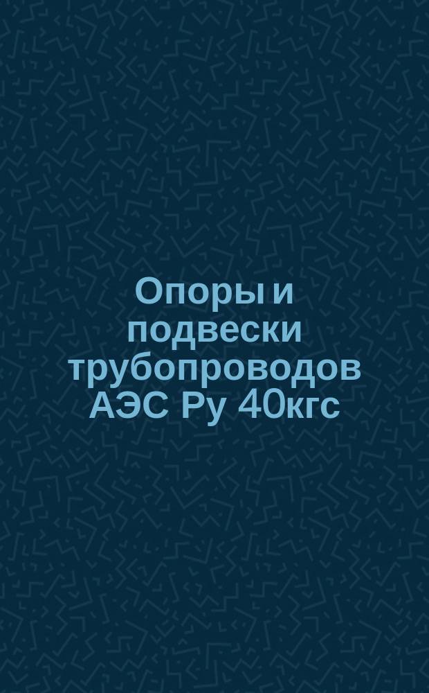 Опоры и подвески трубопроводов АЭС Ру 40кгс/см¤ (4 МПа). Подвески пружинные хомутовые на 1 тяге. Конструкция и размеры