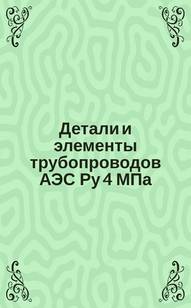 Детали и элементы трубопроводов АЭС Ру 4 МПа (40 кгс/см¤). Трубы крутоизогнутые. Конструкция и размеры