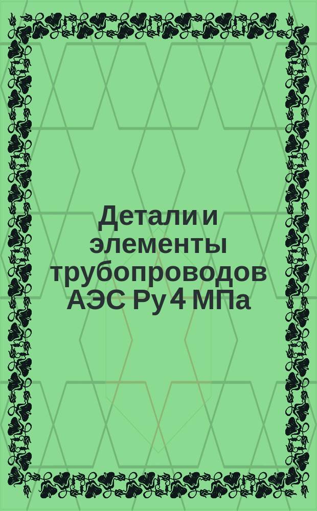 Детали и элементы трубопроводов АЭС Ру 4 МПа (40 кгс/см¤). Фланцы плоские приварные. Конструкция и размеры