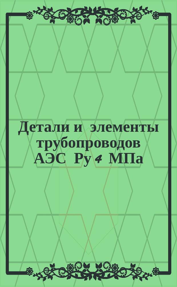 Детали и элементы трубопроводов АЭС Ру 4 МПа (40 кгс/см&curren;). Штуцера для ответвлений. Конструкция и размеры