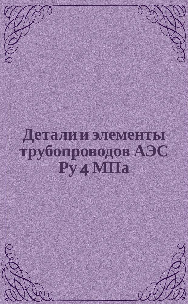 Детали и элементы трубопроводов АЭС Ру 4 МПа (40 кгс/см¤). Тройниикки сварные равнопроходные с накладкой. Конструкция и размеры