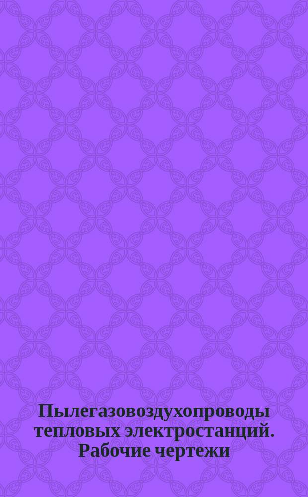 Пылегазовоздухопроводы тепловых электростанций. Рабочие чертежи