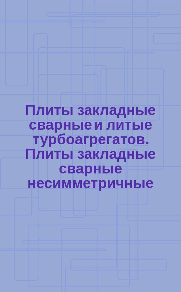 Плиты закладные сварные и литые турбоагрегатов. Плиты закладные сварные несимметричные. Конструкция и размеры