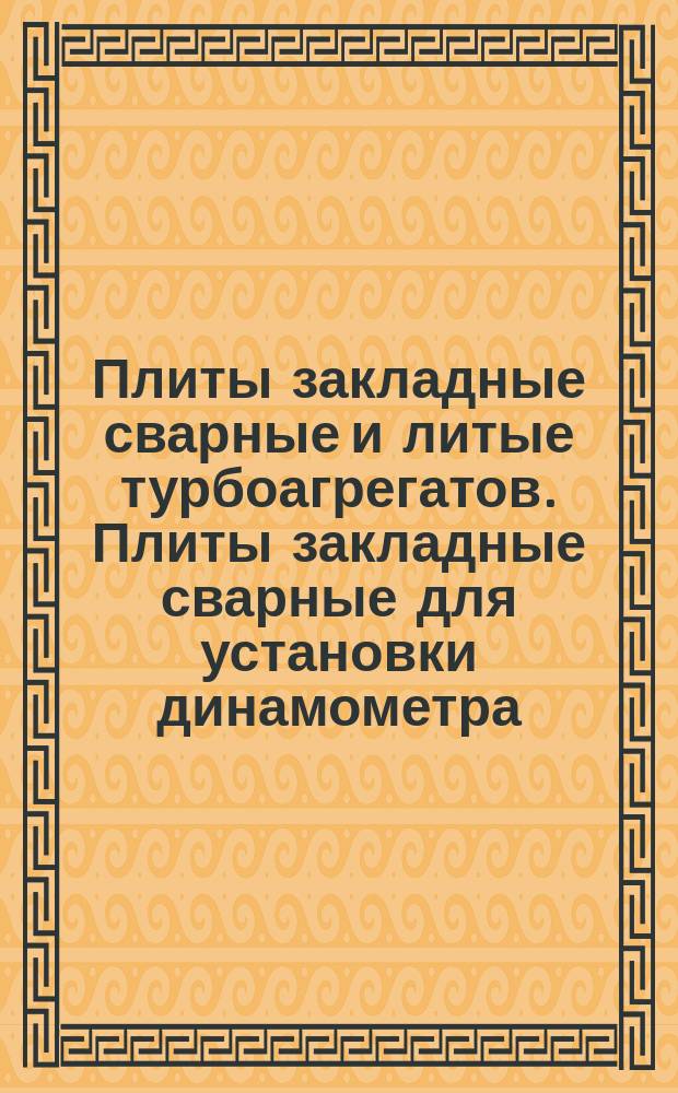 Плиты закладные сварные и литые турбоагрегатов. Плиты закладные сварные для установки динамометра. Конструкция и размеры