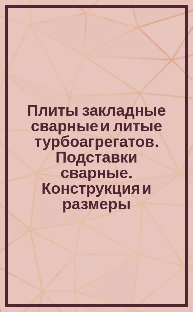 Плиты закладные сварные и литые турбоагрегатов. Подставки сварные. Конструкция и размеры