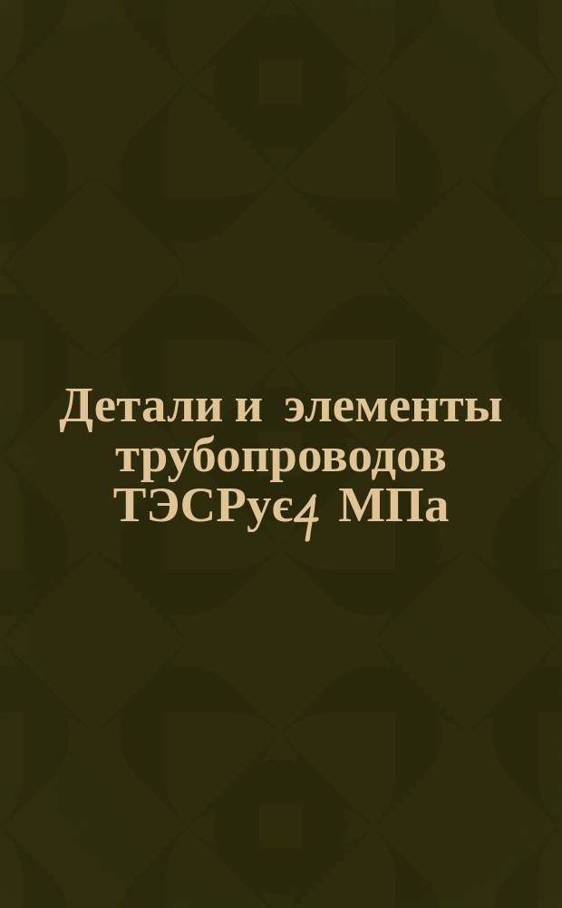 Детали и элементы трубопроводов ТЭСРує4 МПа (40 кгс/см¤). Заглушки плоскте приварные. Конструкция и размеры