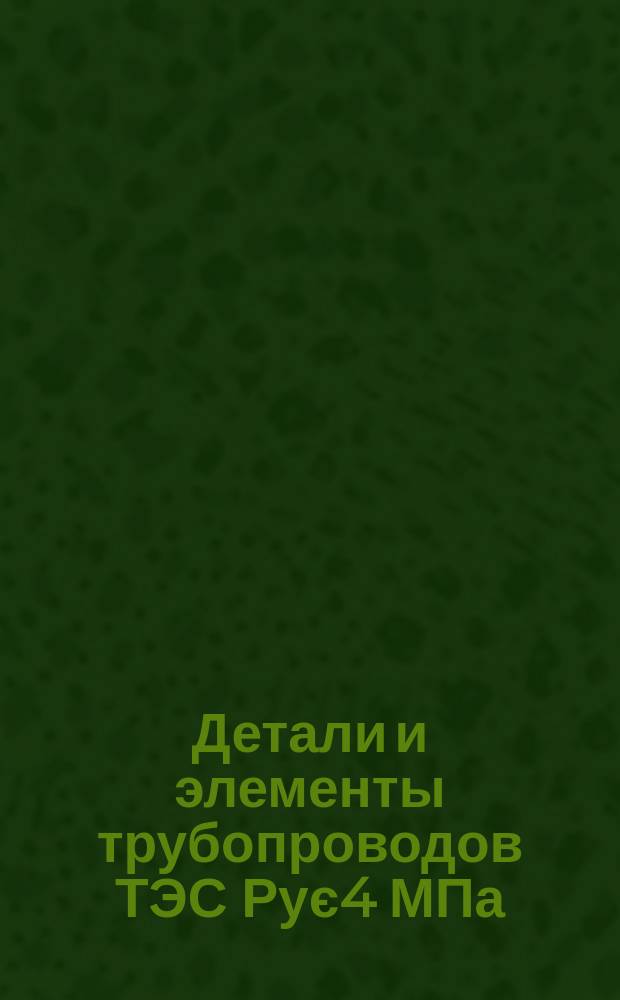Детали и элементы трубопроводов ТЭС Рує4 МПа (40 кгс/см&curren;). Соединения фланцевые для дисковых измерительных диафрагм трубопроводов Рує2,5 МПа (25 кгс/см&curren;). Конструкция и размеры