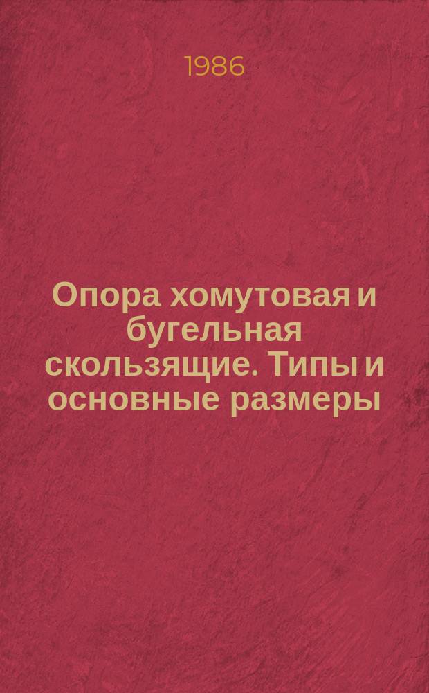 Опора хомутовая и бугельная скользящие. Типы и основные размеры