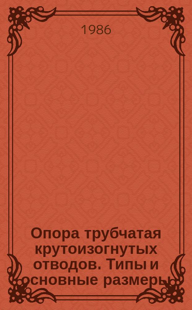 Опора трубчатая крутоизогнутых отводов. Типы и основные размеры