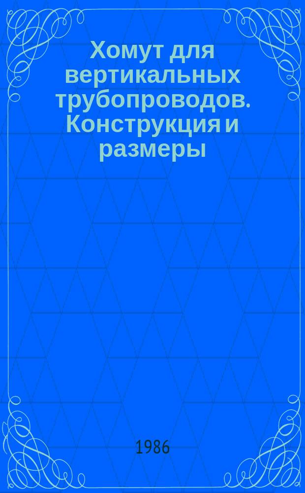 Хомут для вертикальных трубопроводов. Конструкция и размеры