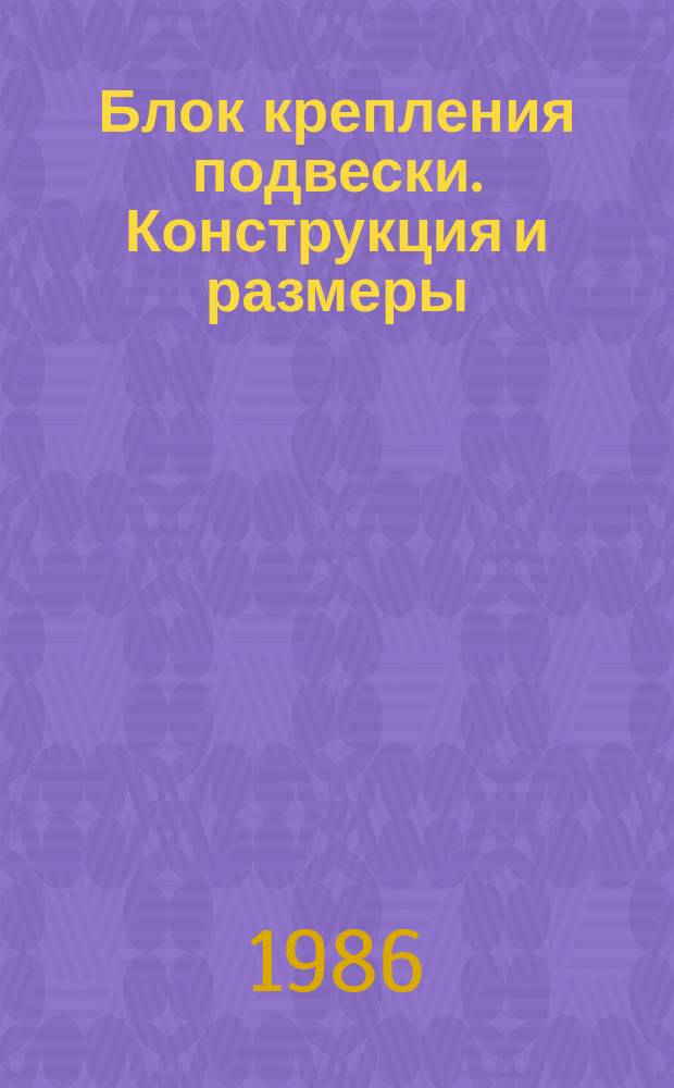 Блок крепления подвески. Конструкция и размеры