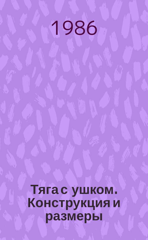 Тяга с ушком. Конструкция и размеры