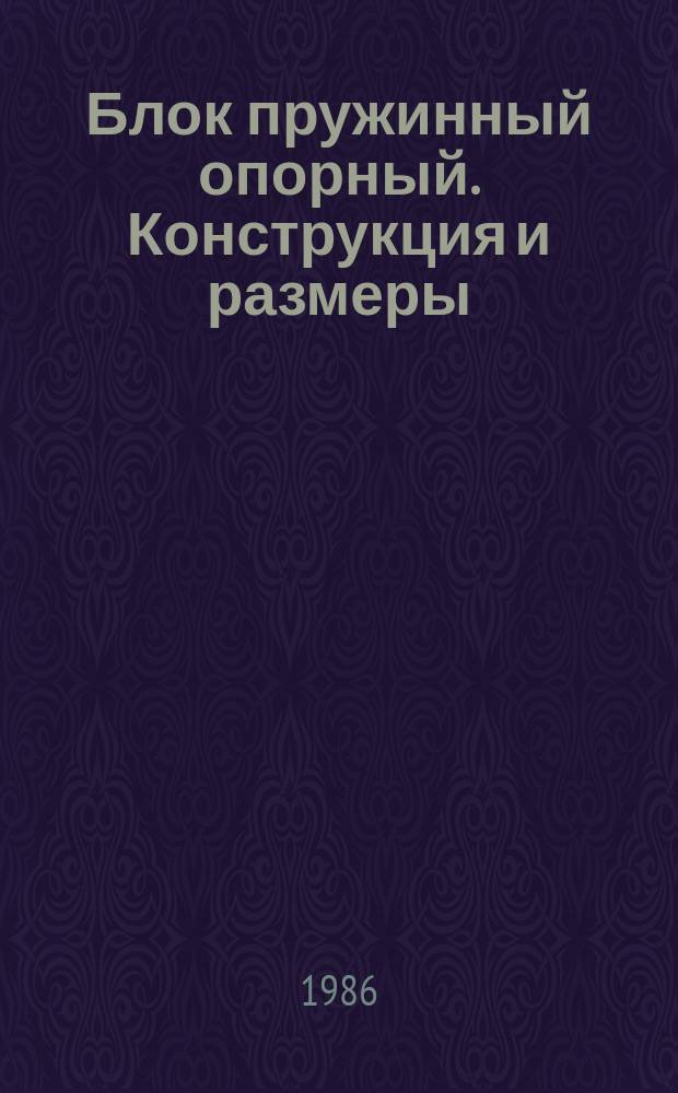 Блок пружинный опорный. Конструкция и размеры