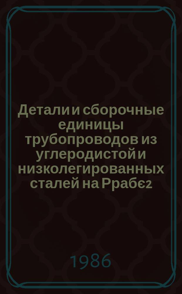 Детали и сборочные единицы трубопроводов из углеродистой и низколегированных сталей на Ррабє2,2 МПа (22 кгс/см¤), Тє425° для тепловых электростанций. Часть 1