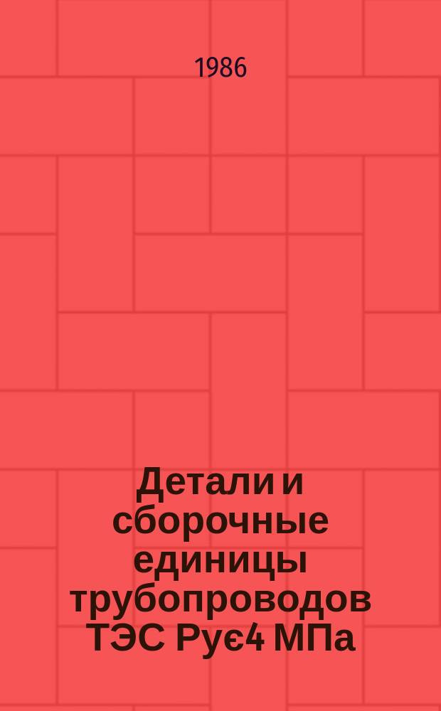 Детали и сборочные единицы трубопроводов ТЭС Рує4 МПа (40 кгс/см¤). Соединения сварные стыковые. Типы, конструктивные элементы и размеры