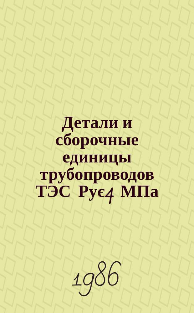 Детали и сборочные единицы трубопроводов ТЭС Рує4 МПа (40 кгс/см¤). Соединения сварные стыковые. Типы, конструктивные элементы и размеры