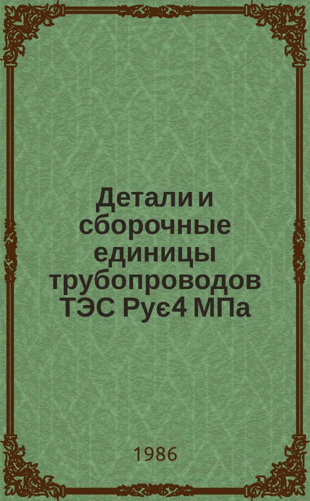 Детали и сборочные единицы трубопроводов ТЭС Рує4 МПа (40 кгс/см¤). Кольца подкладные. Конструкция и размеры