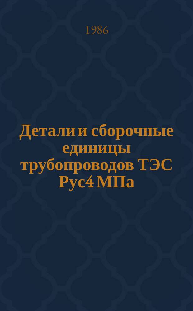 Детали и сборочные единицы трубопроводов ТЭС Рує4 МПа (40 кгс/см¤). Трубы крутоизогнутые. Конструкция и размеры