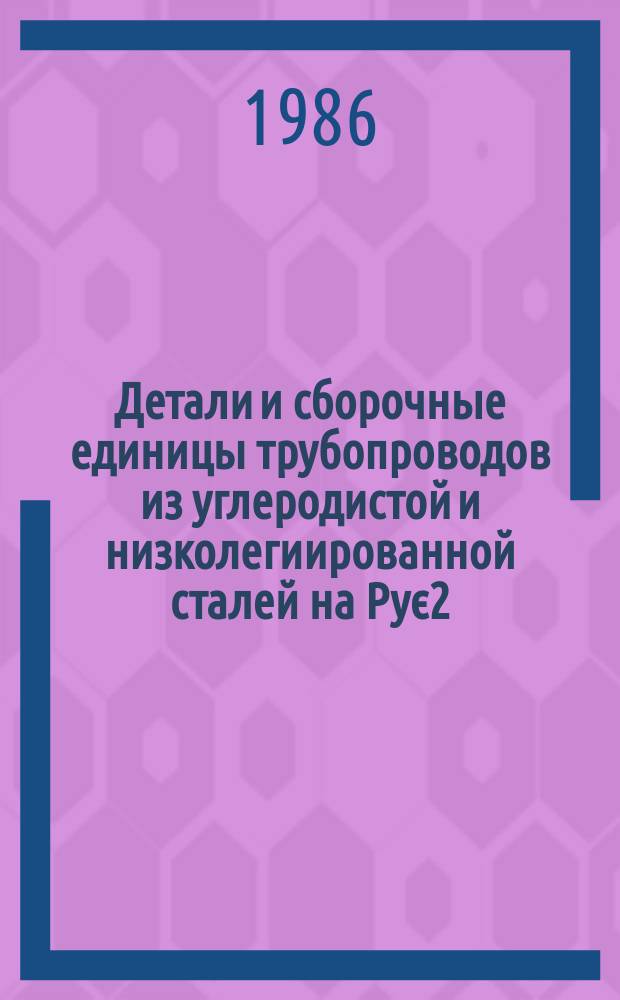 Детали и сборочные единицы трубопроводов из углеродистой и низколегиированной сталей на Рує2,2 МПа (22 кгс/см¤), Тє425°С для тепловых электростанций. Часть 2