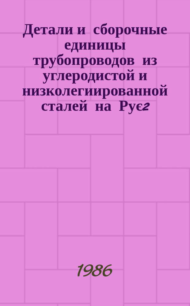 Детали и сборочные единицы трубопроводов из углеродистой и низколегиированной сталей на Рує2,2 МПа (22 кгс/см¤), Тє425°С для тепловых электростанцииий. Часть 2