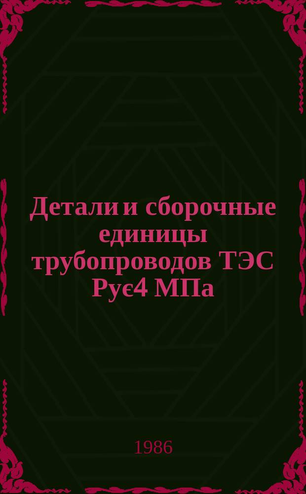 Детали и сборочные единицы трубопроводов ТЭС Рує4 МПа (40 кгс/см¤). Соединения фланцевые для камерных измерительных диафрагм Рує2,5 МПа (25 кгс/см¤). Конструкция и размеры