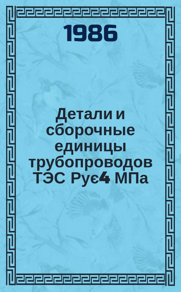 Детали и сборочные единицы трубопроводов ТЭС Рує4 МПа (40 кгс/см¤). Болты отжимные. Конструкция и размеры