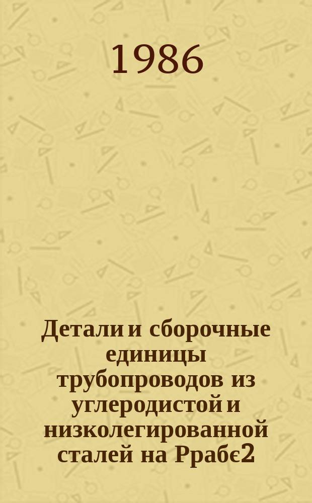 Детали и сборочные единицы трубопроводов из углеродистой и низколегированной сталей на Ррабє2,2 МПа (22 кгс/см¤), Тє425°С для тепловых электростанций. Часть 3